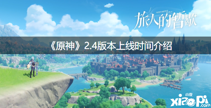 《原神》2.4版本上线时间先容