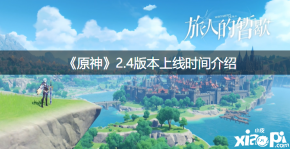 以上就是小皮小编今天给小伙伴们带来的《 原神 》手游的相关攻略了