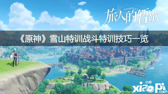 《原神》雪山特训战斗特训能力一览