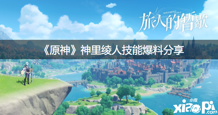 《原神》神里绫人技术爆料分享
