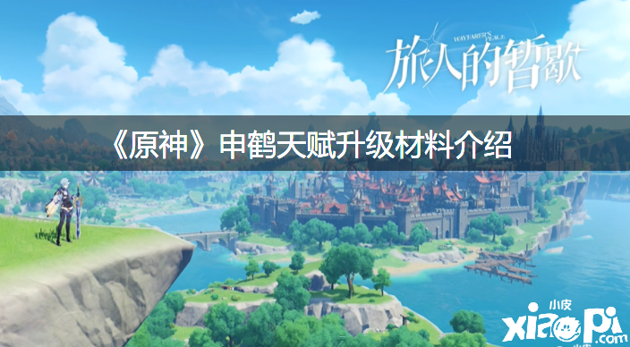 《原神》申鹤天赋进级质料先容