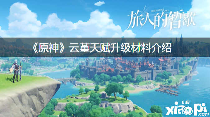 《原神》云堇天赋进级质料先容
