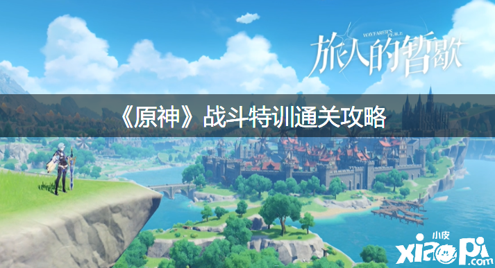 《原神》战斗特训通关攻略