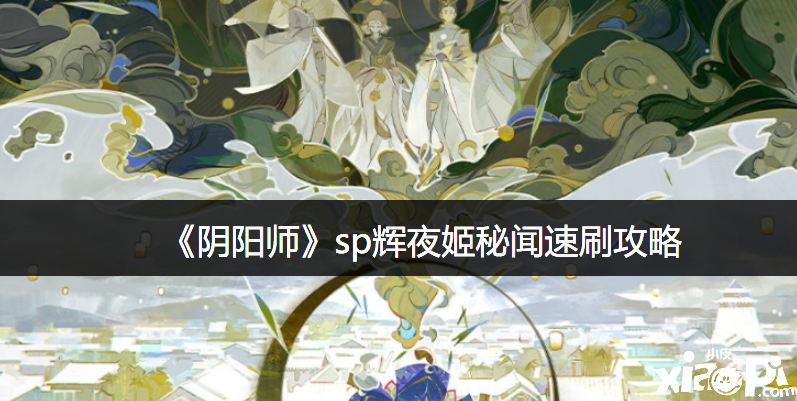 《阴阳师》月临之时阵容搭配攻略