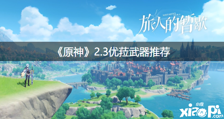 《原神》2.3优菈兵器推荐
