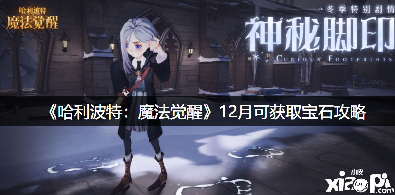 《哈利波特：邪术觉醒》12月可获取宝石攻略