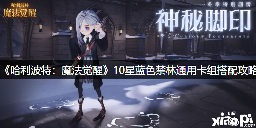 《哈利波特：邪术觉醒》10星蓝色禁林通用卡组搭配攻略