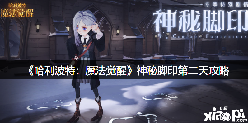 《哈利波特：邪术觉醒》神秘脚迹第二天攻略