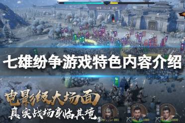重现变法图强、朝秦暮楚、围魏救赵、合纵连横等经典战争策略
