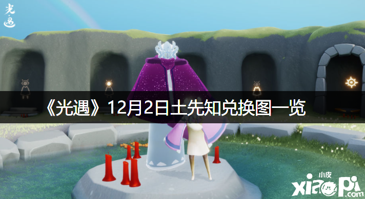 《光遇》12月2日土先知兑换图一览