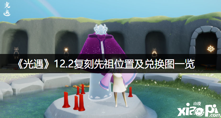 《光遇》12.2复刻先祖位置及兑换图一览