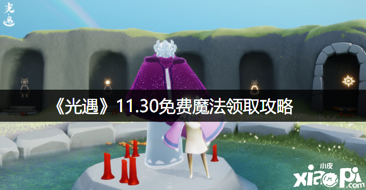 《光遇》11.30免费邪术领取攻略