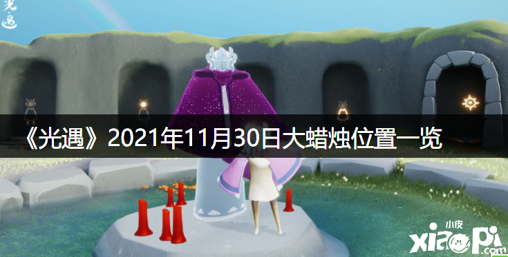 《光遇》2021年11月30日大蜡烛位置一览
