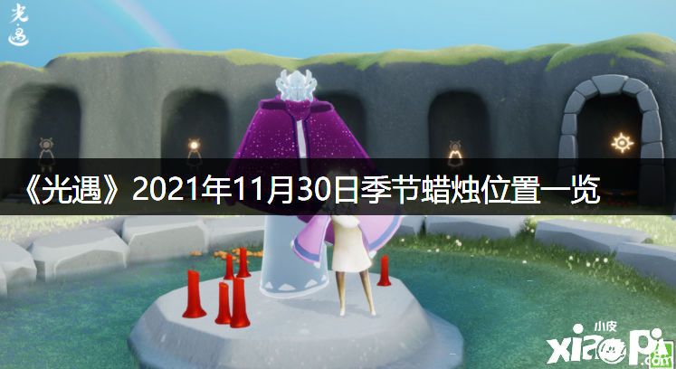 《光遇》2021年11月30日季候蜡烛位置一览