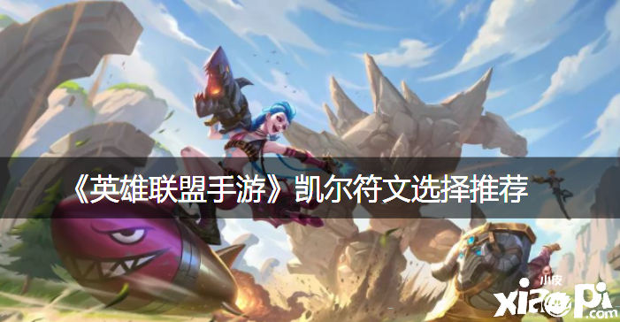 《英雄同盟手游》凯尔符文选择推荐