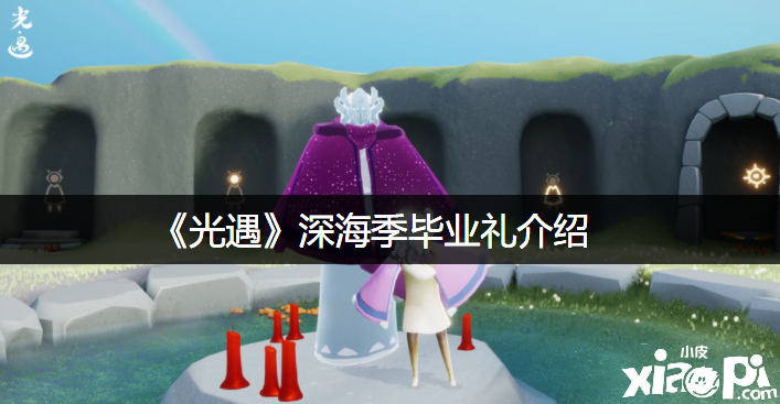 《光遇》深海季结业礼先容