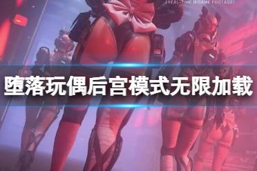 今天小编给大家带来堕落玩偶后宫模式无限加载解决