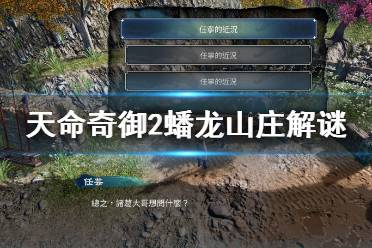 《天命奇御2》蟠龙山庄谜题怎么解?蟠龙山庄解谜思路分享