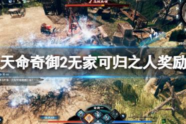 这里给大家带来了天命奇御2无家可归之人奖励一览