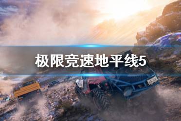 《极限竞速地平线5》过关挑战赛怎么玩?过关挑战赛技巧分享
