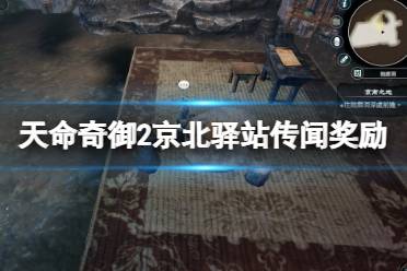 这里给大家带来了天命奇御2京北驿站传闻奖励分享