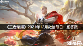 《王者荣耀》2021年12月25日微信每日一题答案