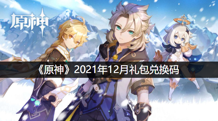 《原神》2021年12月1日兑换码是什么呢？