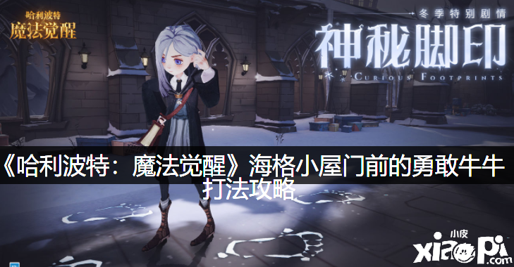 《哈利波特：邪术觉醒》海格小屋门前的勇敢牛牛打法攻略