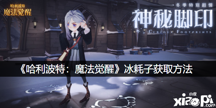 《哈利波特：魔法觉醒》冰耗子获取方法