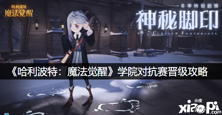 《哈利波特：邪术觉醒》学院反抗赛晋级攻略