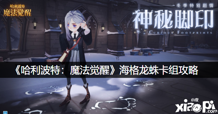 《哈利波特：邪术觉醒》海格龙蛛卡组攻略