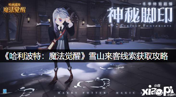 《哈利波特：邪术觉醒》雪山来客线索获取攻略