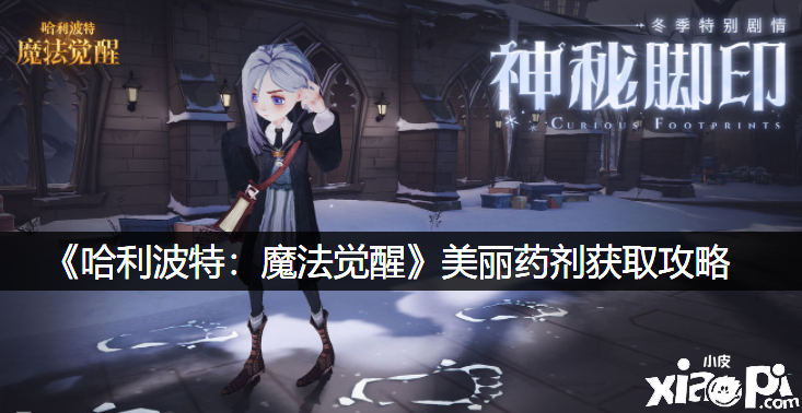 《哈利波特：邪术觉醒》瑰丽药剂获取攻略