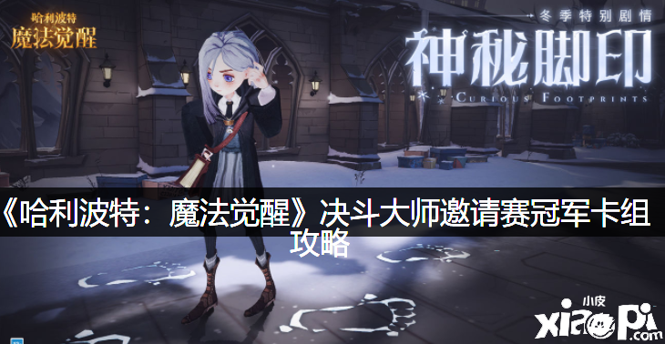 《哈利波特：邪术觉醒》决战大家邀请赛冠军卡组攻略