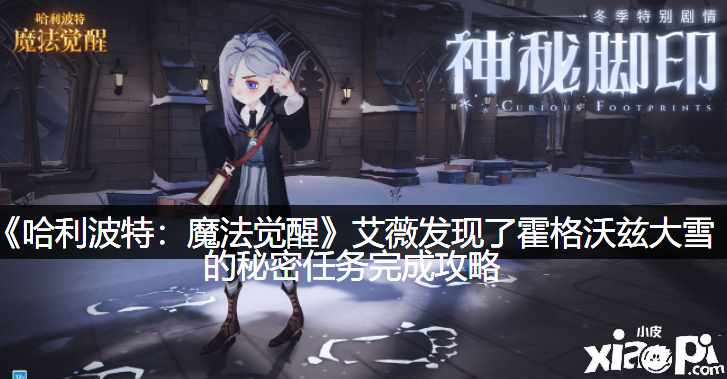 《哈利波特：邪术觉醒》艾薇发明白霍格沃兹大雪的奥秘任务完成攻略