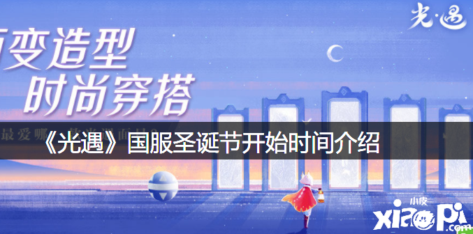《光遇》2021国服圣诞节开始时间先容