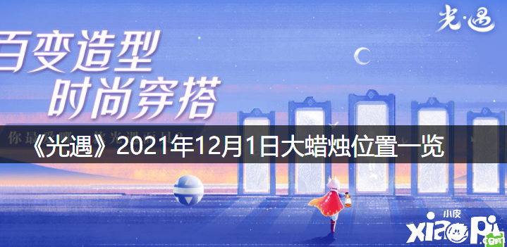 《光遇》2021年12月1日大蜡烛位置一览