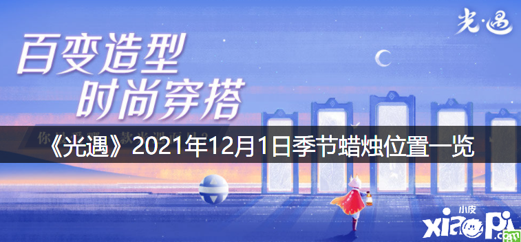《光遇》2021年12月1日季候蜡烛位置一览