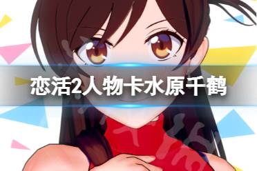 以上就是恋活sunshine人物卡水原千鹤分享全部内容
