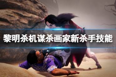 对新杀手还不是很了解的玩家可以看下