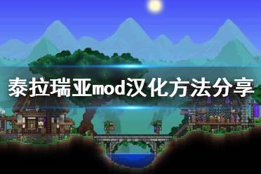 《泰拉瑞亚》mod怎么汉化?泰拉瑞亚mod汉化方法分享