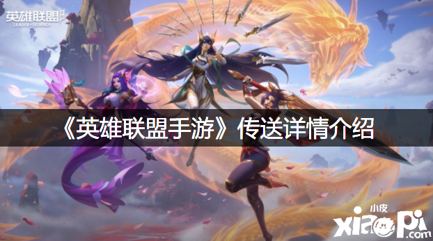 《英雄同盟手游》传送详情先容