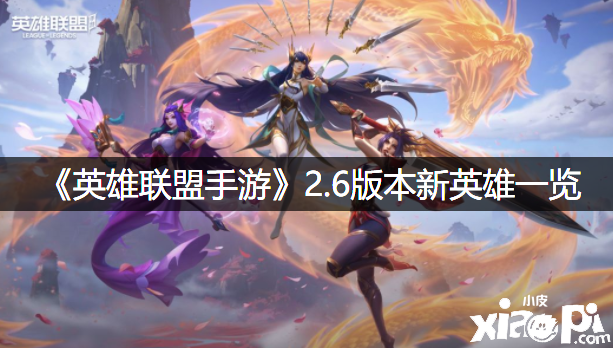 《英雄同盟手游》2.6版本新英雄一览