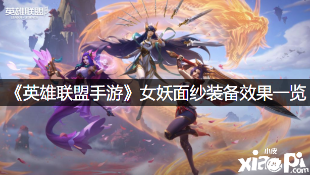 《英雄同盟手游》女妖面纱装备结果一览