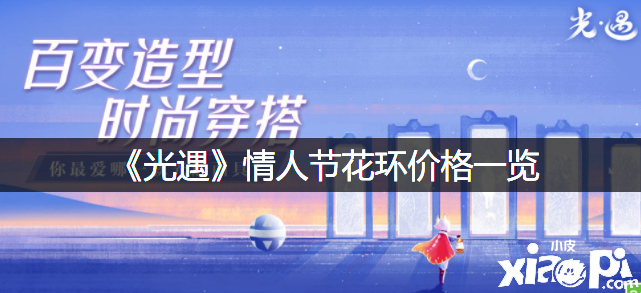 《光遇》恋人节花环价值一览