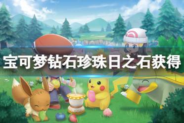 《宝可梦晶灿钻石明亮珍珠》日之石前期怎么获得?日之石前期获得方法