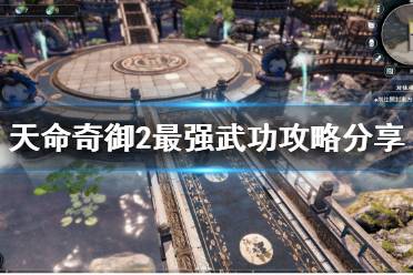 很多小伙伴在意这个游戏最强的武功是什么