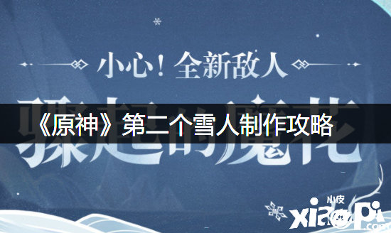 《原神》第二个雪人建造攻略