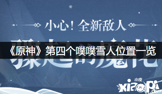 《原神》第四个噗噗雪人位置一览