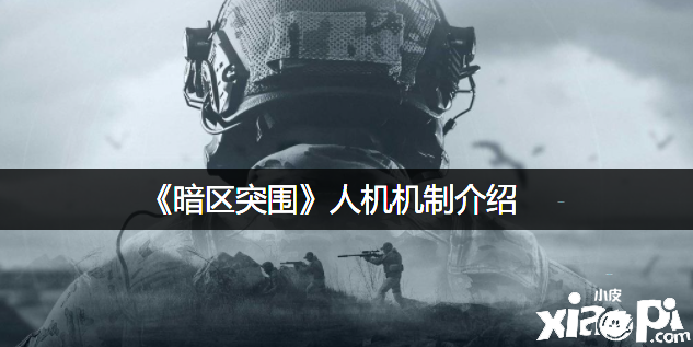 《暗区突围》人机机制先容